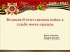 Великая Отечественная война в судьбе моего прадеда