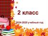 2 класс. 2024-2025 учебный год