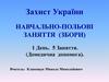 Навчально-польові заняття (збори). Захист України