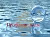 Профессии воды