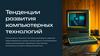 Тенденции развития компьютерных технологий