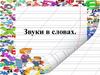 Звуки в словах