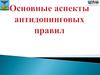 Основные аспекты антидопинговых правил