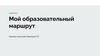 Мой образовательный маршрут