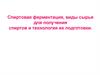 Спиртовая ферментация, виды сырья для получения. Лекция 15