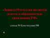 Защита Отечества как долг и обязанность гражданина  РФ, статья 59 Конституции РФ