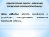 Лабораторная работа: изучение элементов бурильной колонны