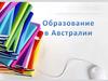 Образование в Австралии