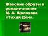 Женские образы в романе - эпопее М. А. Шолохова «Тихий Дон»