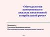 Методология качественного анализа письменной и вербальной речи. Задание 1. Техника феноменологии