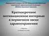Краткосрочное мотивационное интервью в первичном звене здравоохранения