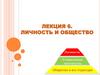 Личность и общество. Лекция 6