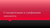 Стандартизация и унификация документа. Тема 3