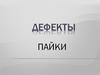 Дефекты пайки