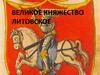 Великое княжество Литовское