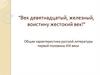 Век девятнадцатый, железный, воистину жестокий век