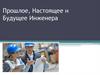 Прошлое, настоящее и будущее инженера