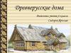 Древнерусские дома