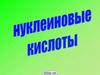 Нуклеиновые кислоты