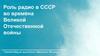 Роль радио в СССР во времена Великой Отечественной войны. Книга «Радио в дни войны»