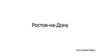Ростов-на-Дону. Историческая справка