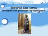 История как наука (историк как реставратор прошлого)