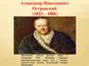 Александр Николаевич Островский (1823 – 1886)