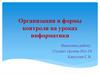 Организация и формы контроля на уроках информатики