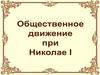Общественное движение при Николае I