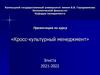 Кросс-культурный менеджмент