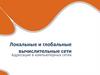 Локальные и глобальные вычислительные сети. Адресация в компьютерных сетях  (лекция 1)