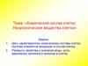 Химический состав клетки. Неорганические вещества клетки