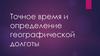 Точное время и определение географической долготы