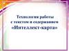 Технология работы с текстом и содержанием «Интеллект - карта»