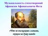 Музыкальность стихотворений Афанасия Афанасьевича Фета