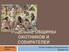 Родовые общины охотников и собирателей. Древний мир. 5 класс