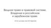 Вещное право в правовой системе. Владение в российском и зарубежном праве