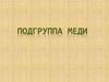 Подгруппа Меди