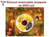 Каталог новогодних подарков на 2023 год