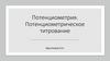 Потенциометрия. Потенциометрическое титрование