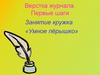Верстка журнала. Первые шаги. Занятие кружка «Умное пёрышко»
