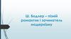 Ш. Бодлер – пізній романтик і зачинатель модернізму