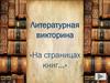 Литературная викторина «На страницах книг…»