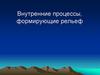 Внутренние процессы, формирующие рельеф