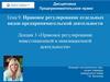 Тема 9. Лекция 3. Правовое регулирование инвестиционной и инновационной деятельности