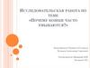 Исследовательская работа по теме «Почему кошки часто умываются?»