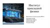 Институт прикладной физики