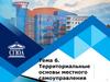 Территориальные основы местного самоуправления  (тема 6)