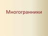 Многогранники