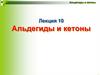 Альдегиды и кетоны. Лекция 10